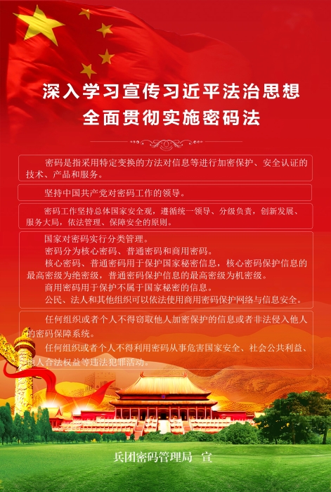 《密码法》普法宣传