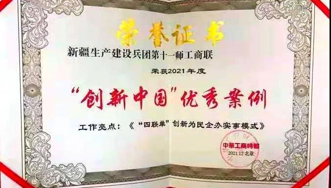 十一师工商联“四联单”工作模式获评“创新中国”优秀案例