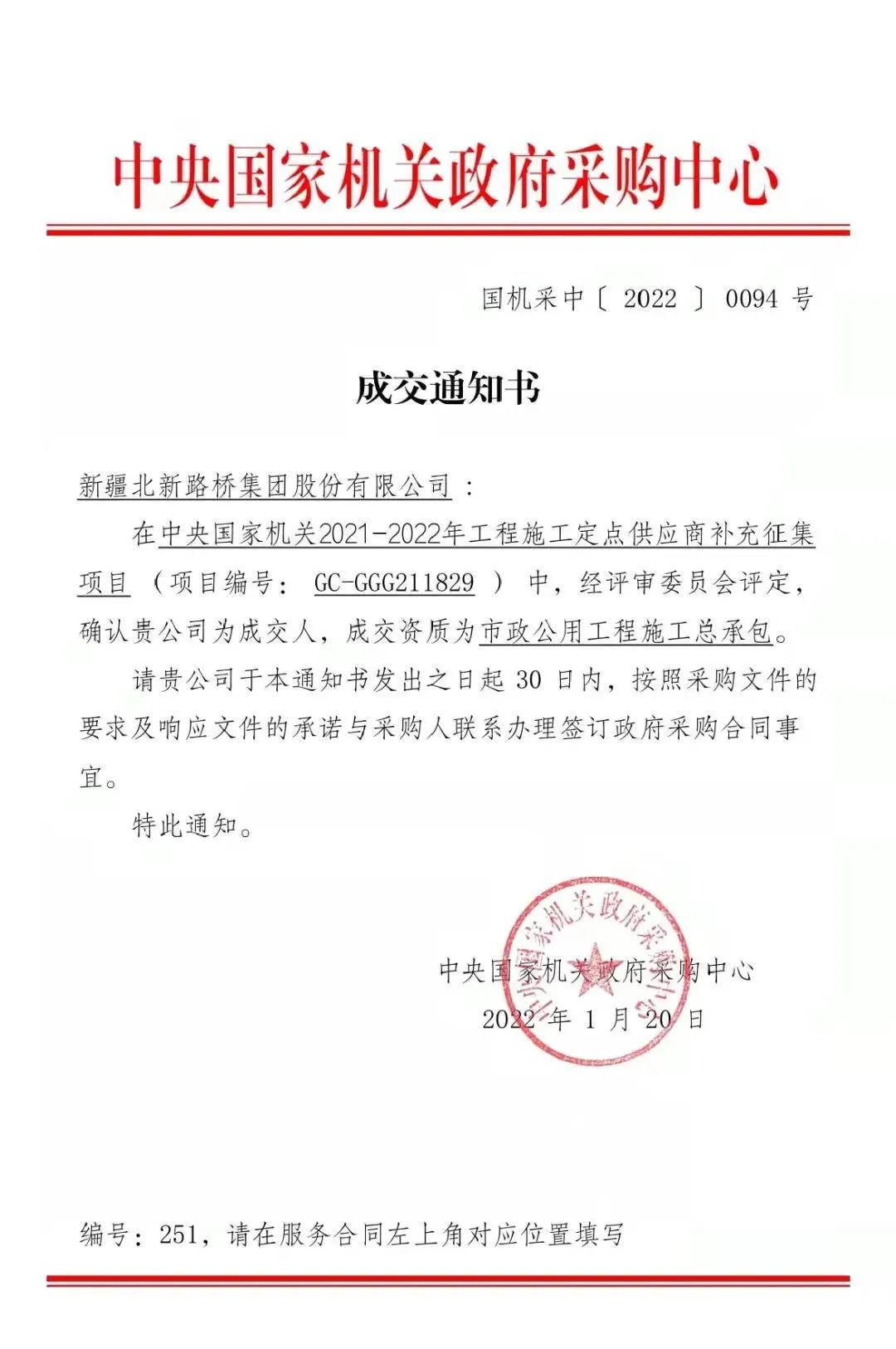 北新路桥集团获中央国家机关2021-2022年工程施工定点供应商资格