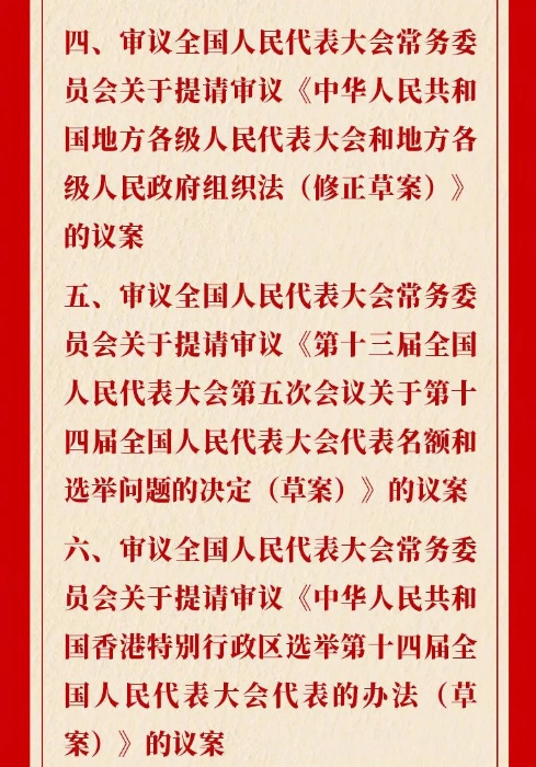 媒体解读丨全国人大会议议程来了！