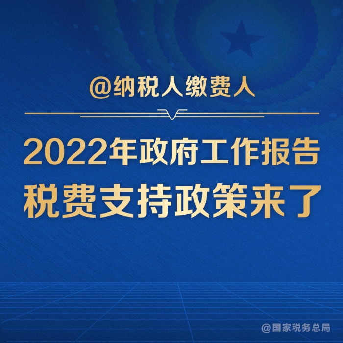 媒体解读丨@纳税人缴费人：政府工作报告的这些税费好消息请查收
