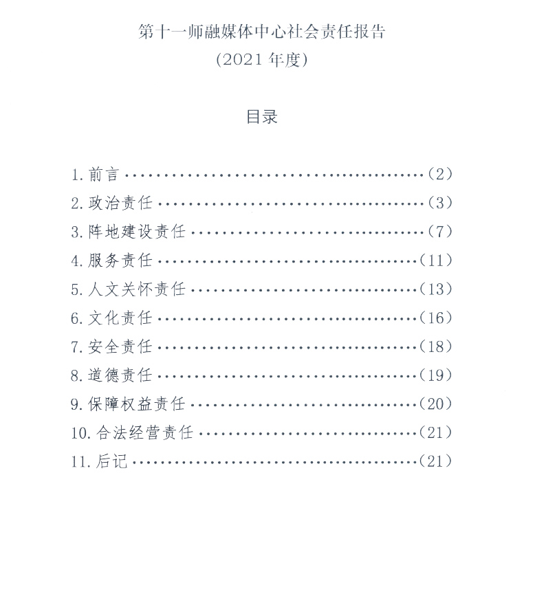 第十一师融媒体中心社会责任报告 （2021年度）