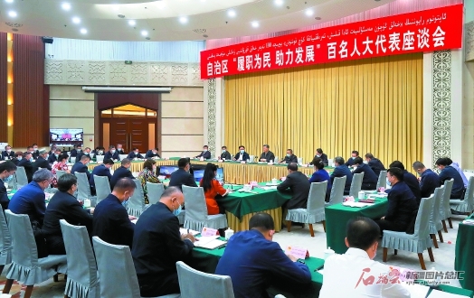 自治区“履职为民 助力发展”百名人大代表座谈会召开 更好发挥人大职能作用 为新疆社会稳定和长治久安凝聚智慧力量 马兴瑞讲话 艾尔肯·吐尼亚孜出席 肖开提·依明主持