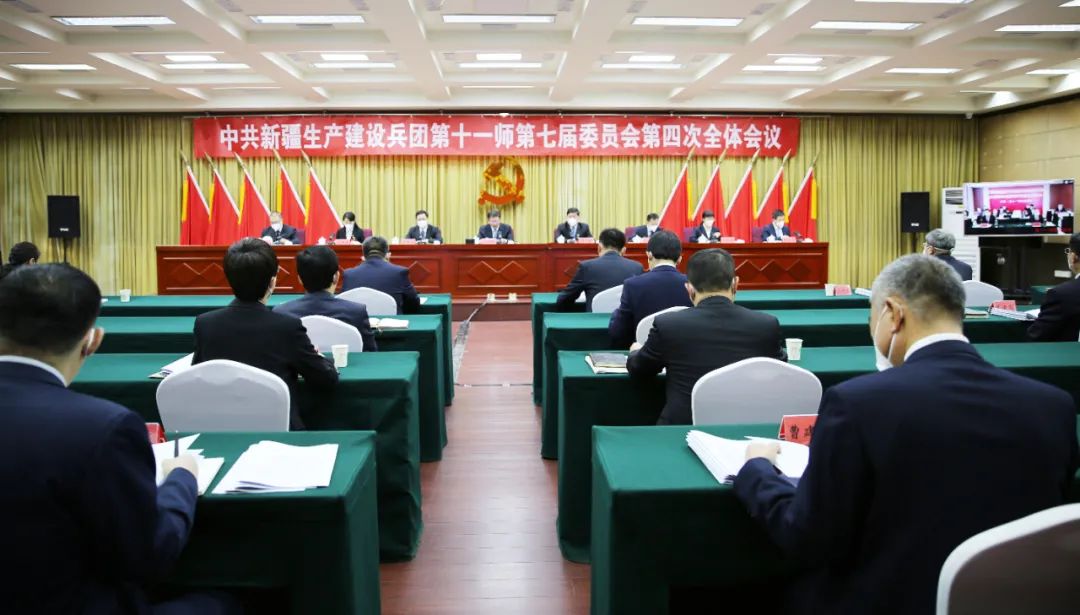 十一师党委七届四次全会召开