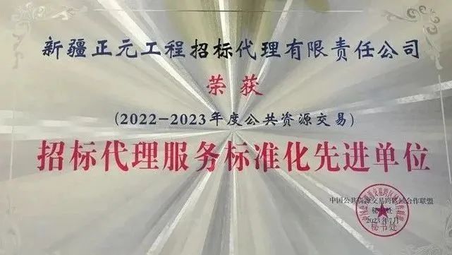 正元招标公司获全国招标代理服务标准化先进单位