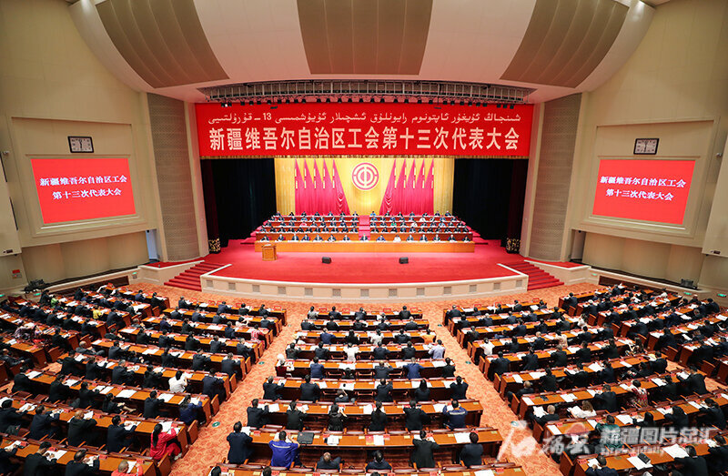 自治区工会第十三次代表大会开幕