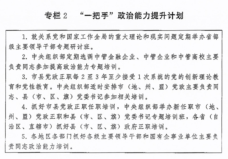 中共中央印发《全国干部教育培训规划(2023-2027年)》