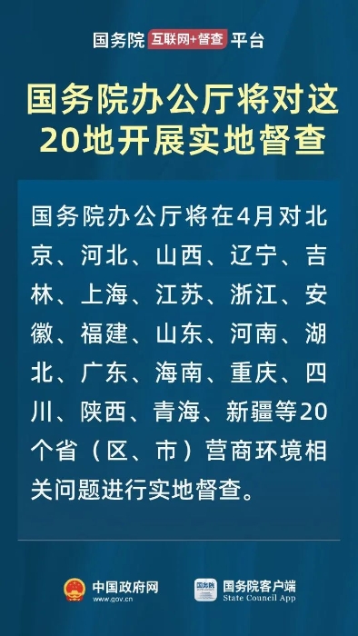 下个月，对这20地开展营商环境实地督查