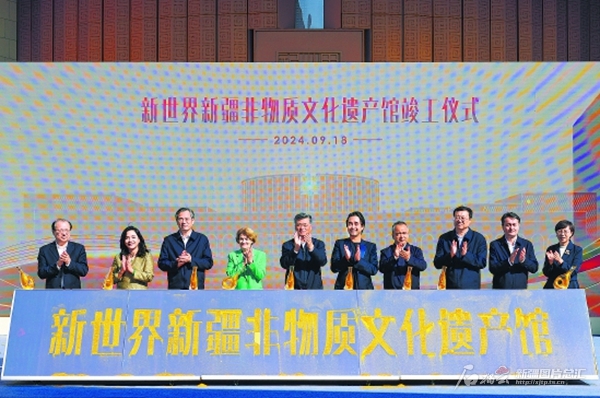 新世界新疆非物质文化遗产馆竣工并正式移交 马兴瑞出席竣工典礼暨移交仪式 艾尔肯·吐尼亚孜致辞 何忠友张柱出席