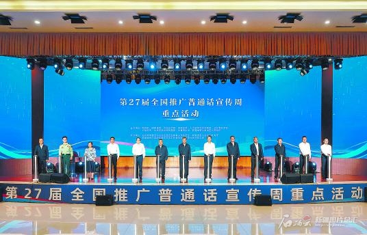 第27届全国推广普通话宣传周重点活动在新疆喀什举办 马兴瑞出席 怀进鹏艾尔肯·吐尼亚孜致辞 何忠友出席