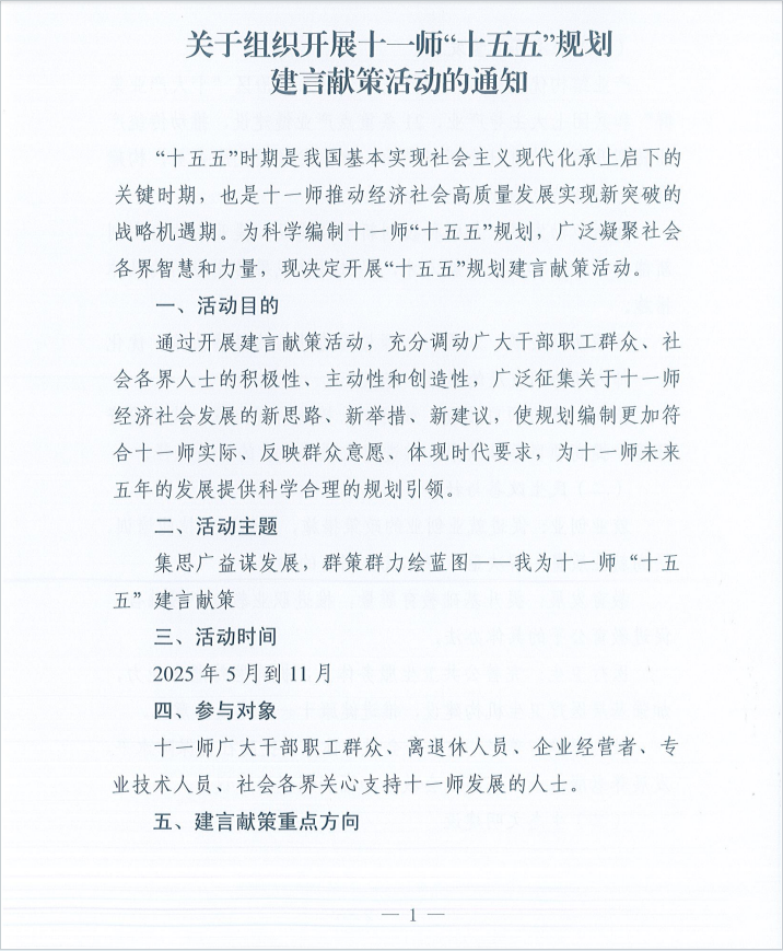 关于开展十一师“十五五”规划建言献策活动的通知