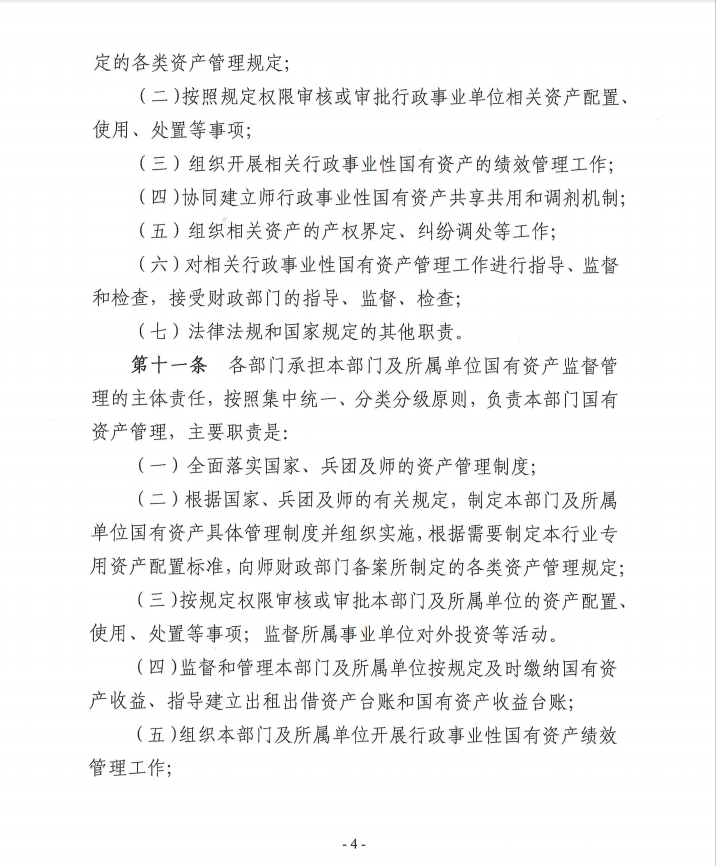 关于《新疆生产建设兵团第十一师行政事业性国有资产管理办法》（征求意见稿）公开征求意见公告