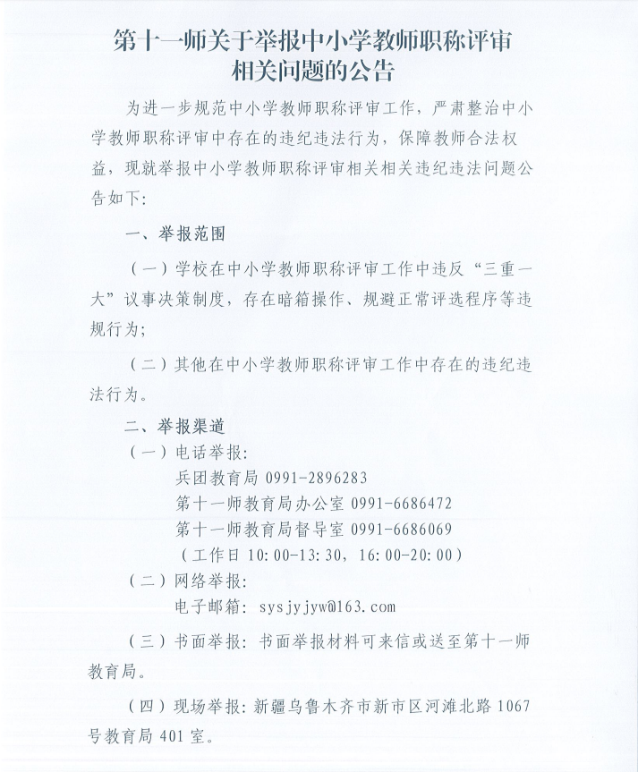 第十一师关于举报中小学教师职称评审相关问题的公告