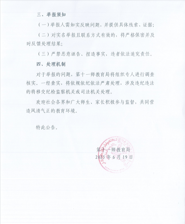 第十一师关于举报中小学教师职称评审相关问题的公告
