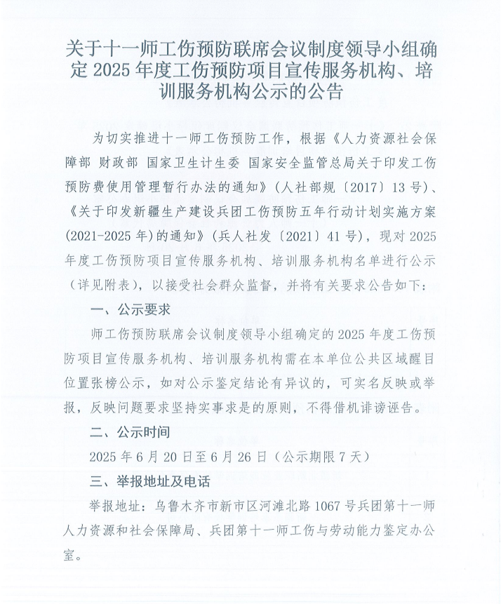 关于十一师工伤预防联席会议制度领导小组确定2025年度工伤预防项目宣传服务机构、培训服务机构公示的公告