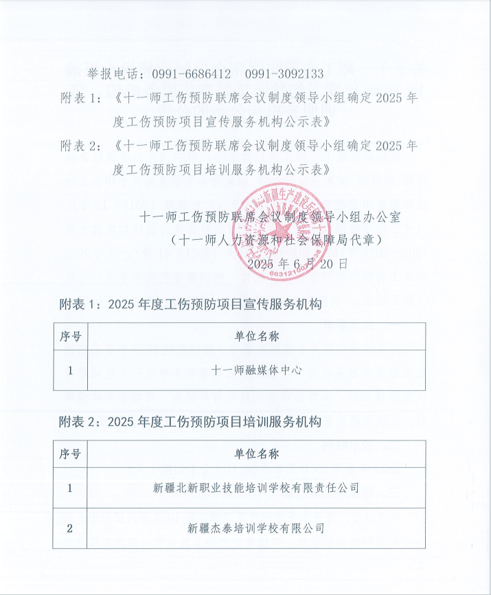 关于十一师工伤预防联席会议制度领导小组确定2025年度工伤预防项目宣传服务机构、培训服务机构公示的公告