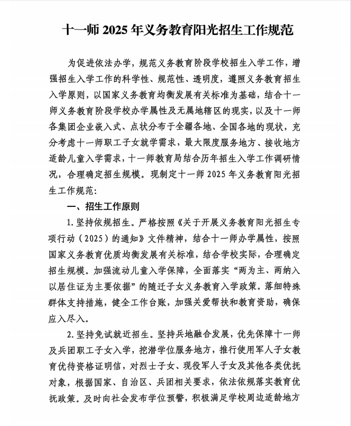 十一师2025年义务教育阳光招生工作规范