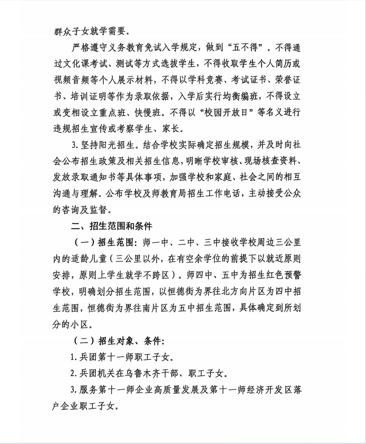 十一师2025年义务教育阳光招生工作规范