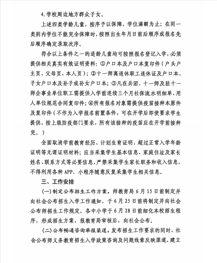 十一师2025年义务教育阳光招生工作规范