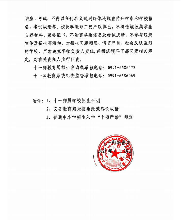 十一师2025年义务教育阳光招生工作规范