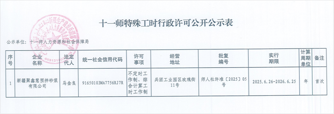 十一师关于特殊工时制审批的公示