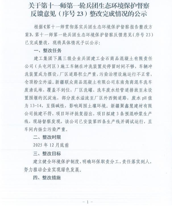 关于第十一师第一轮兵团生态环境保护督察反馈意见（序号23）整改完成情况的公示