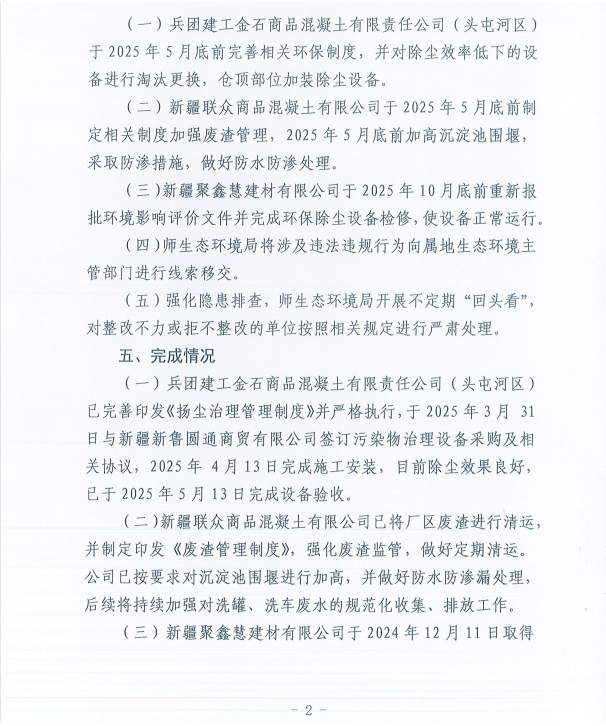 关于第十一师第一轮兵团生态环境保护督察反馈意见（序号23）整改完成情况的公示