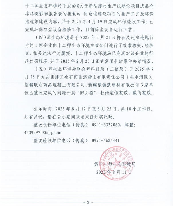 关于第十一师第一轮兵团生态环境保护督察反馈意见（序号23）整改完成情况的公示