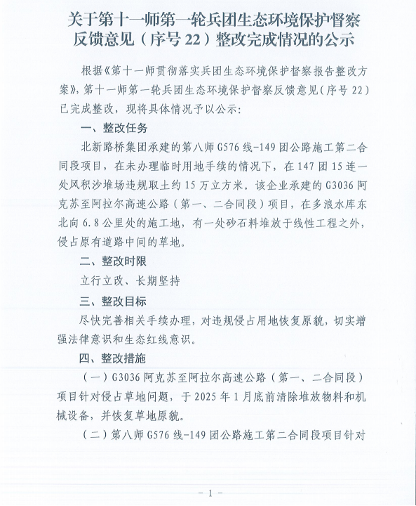 关于第十一师第一轮兵团生态环境保护督察反馈意见（序号22）整改完成情况的公示