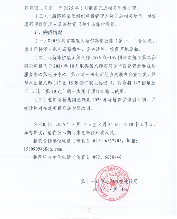 关于第十一师第一轮兵团生态环境保护督察反馈意见（序号22）整改完成情况的公示