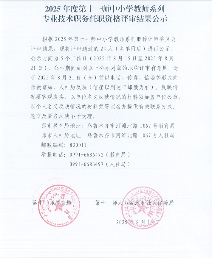 2025年度第十一师中小学教师系列专业技术职务任职资格评审结果公示