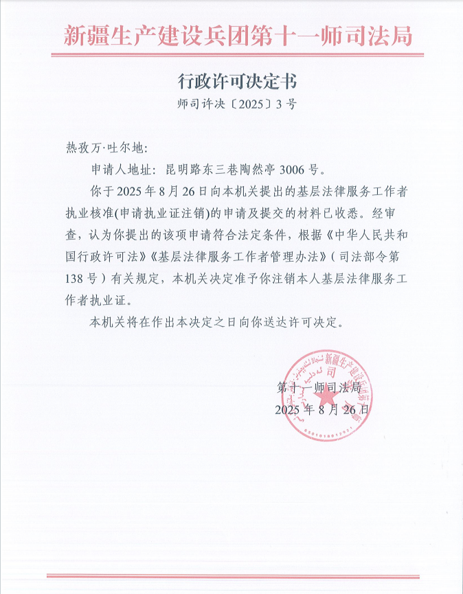 行政许可决定书（师司许决〔2025〕3号）