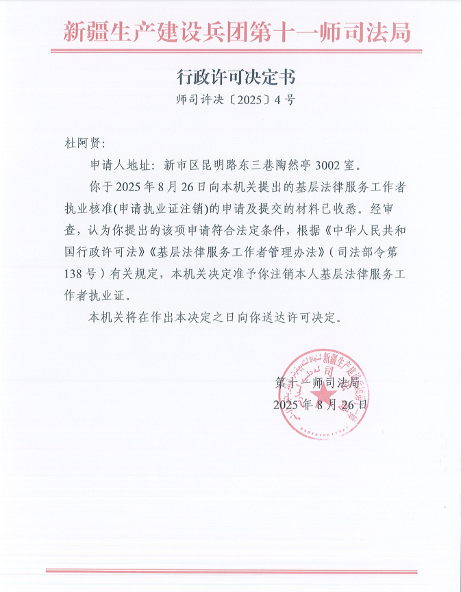行政许可决定书（师司许决〔2025〕4号）
