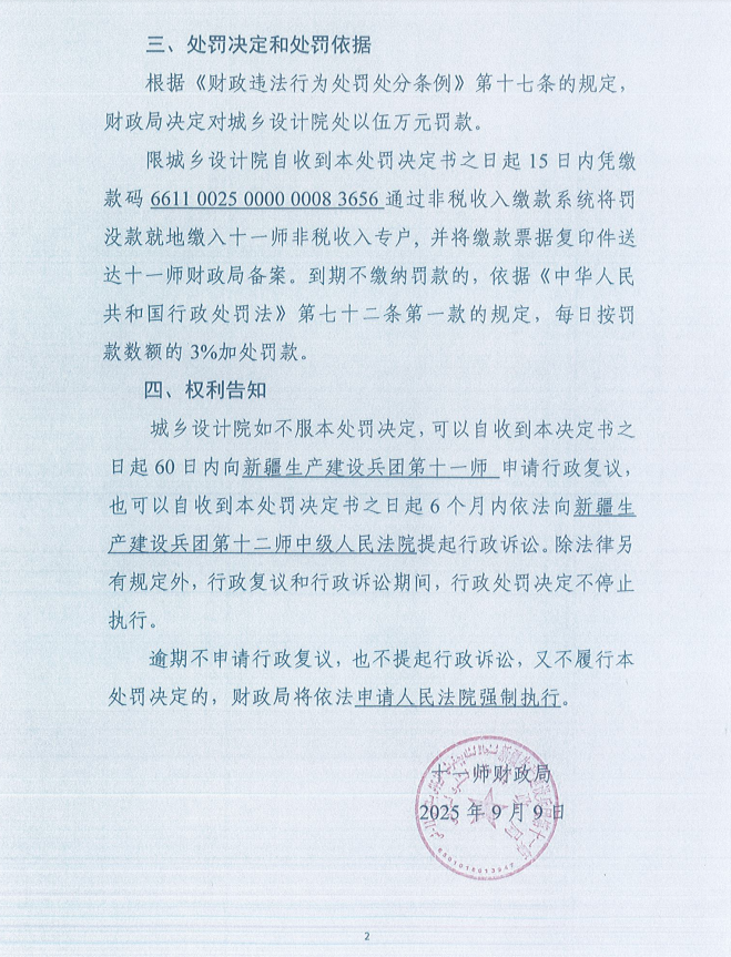 十一师财政局行政处罚决定书（师财罚〔2025〕001号）