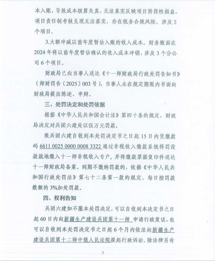 十一师财政局行政处罚决定书（师财罚〔2025〕003号）