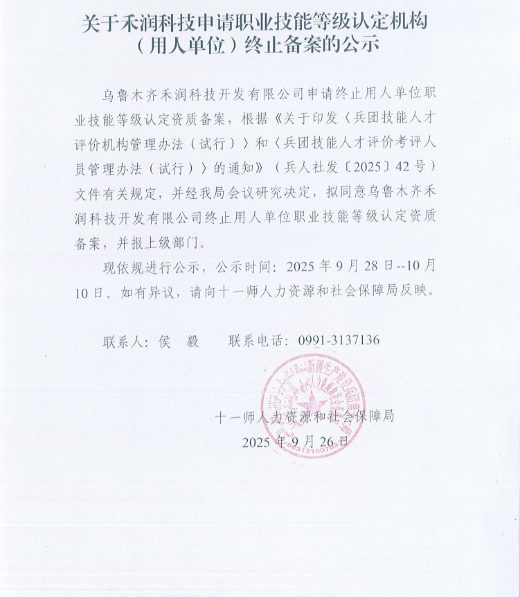 关于禾润科技申请职业技能等级认定机构（用人单位）终止备案的公示