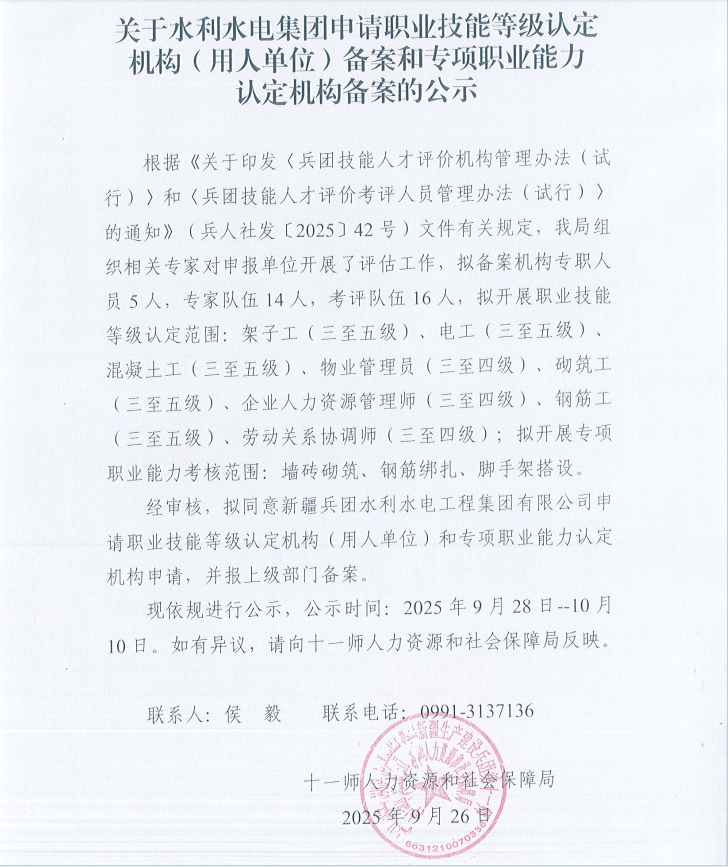 关于水利水电集团申请职业技能等级认定机构（用人单位）备案和专项职业能力认定机构备案的公示