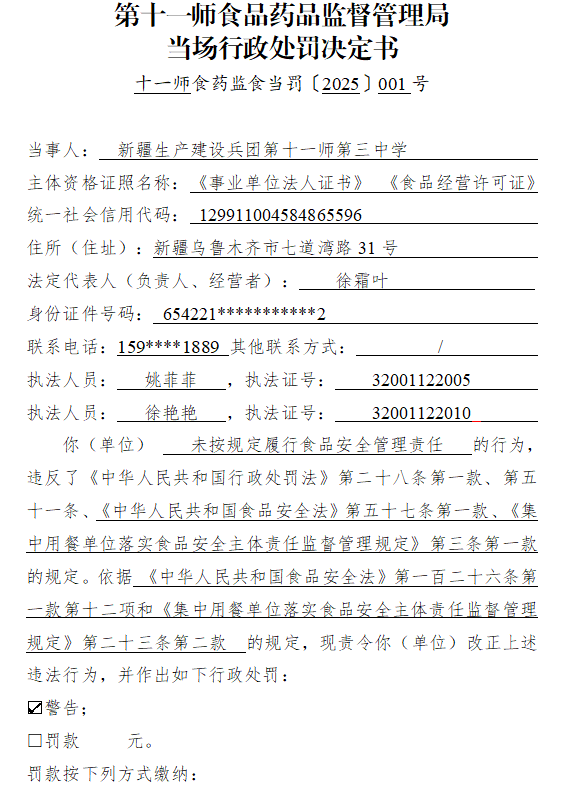 第十一师食品药品监督管理局当场行政处罚决定书