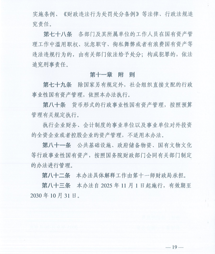 关于印发《新疆生产建设兵团第十一师行政事业性国有资产管理办法》的通知