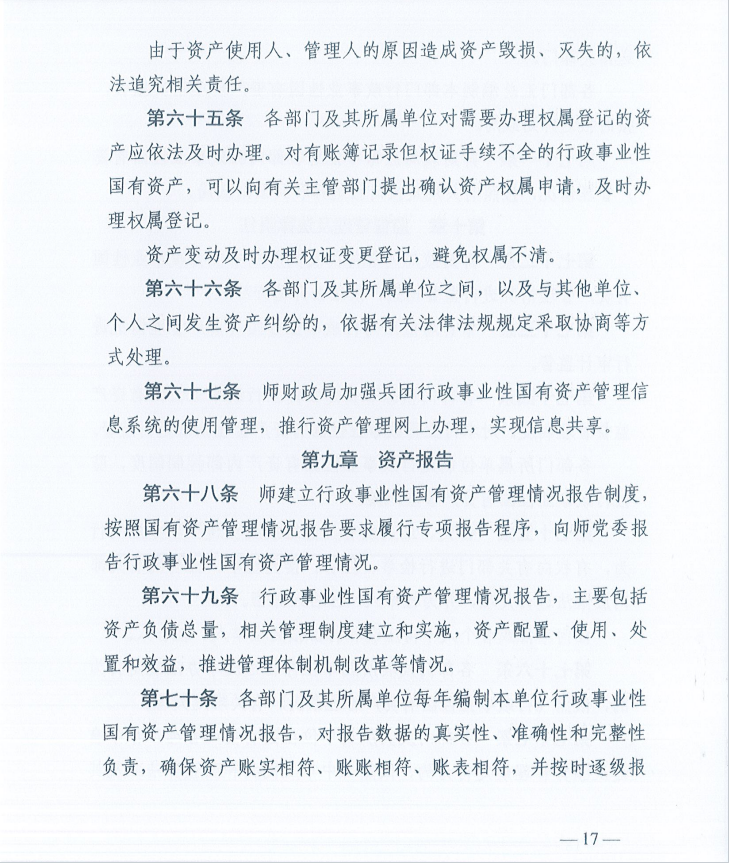 关于印发《新疆生产建设兵团第十一师行政事业性国有资产管理办法》的通知