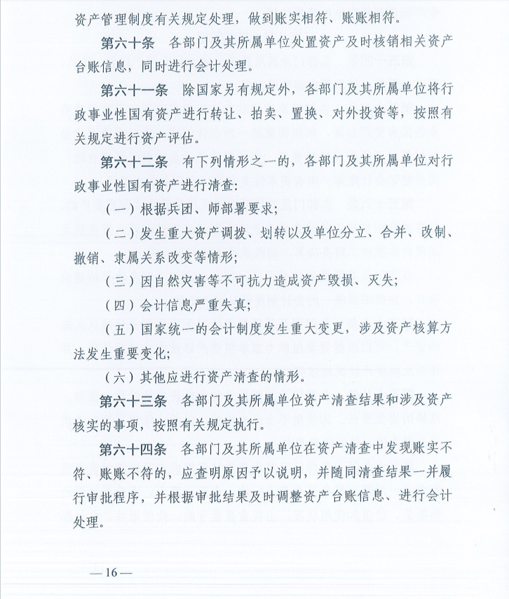 关于印发《新疆生产建设兵团第十一师行政事业性国有资产管理办法》的通知