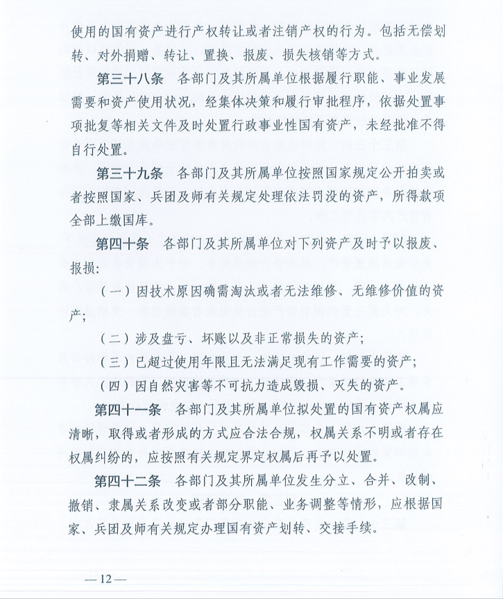 关于印发《新疆生产建设兵团第十一师行政事业性国有资产管理办法》的通知