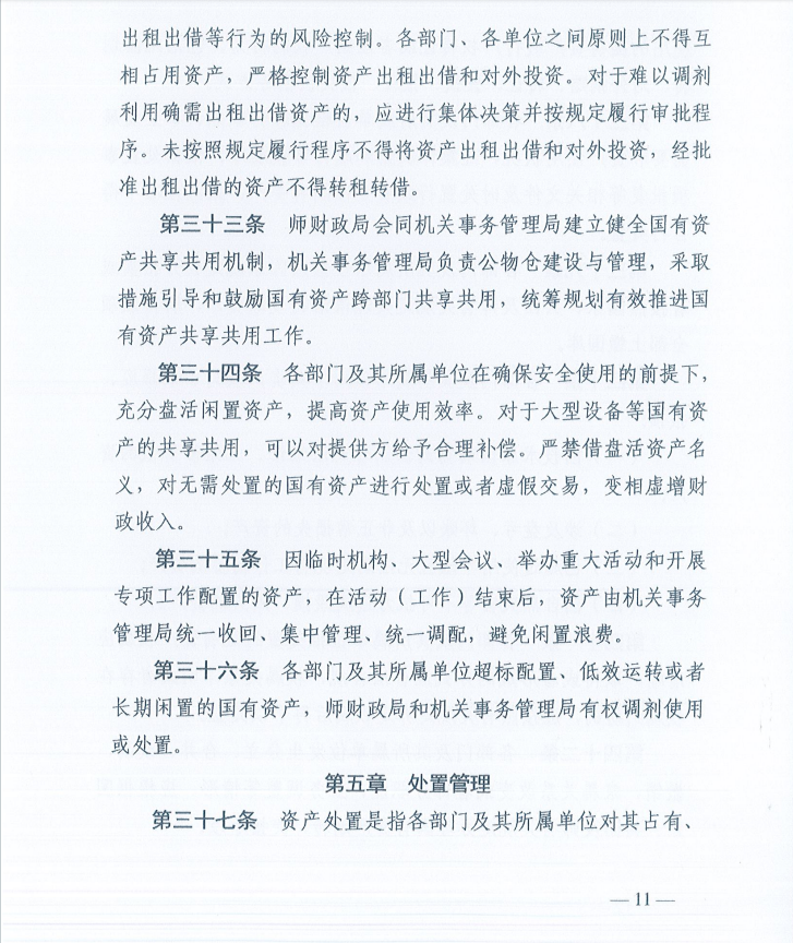 关于印发《新疆生产建设兵团第十一师行政事业性国有资产管理办法》的通知