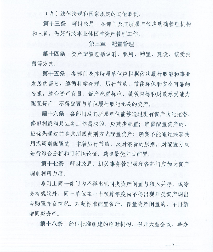 关于印发《新疆生产建设兵团第十一师行政事业性国有资产管理办法》的通知