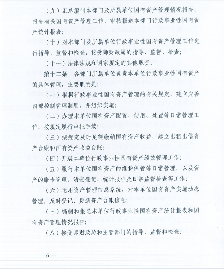 关于印发《新疆生产建设兵团第十一师行政事业性国有资产管理办法》的通知