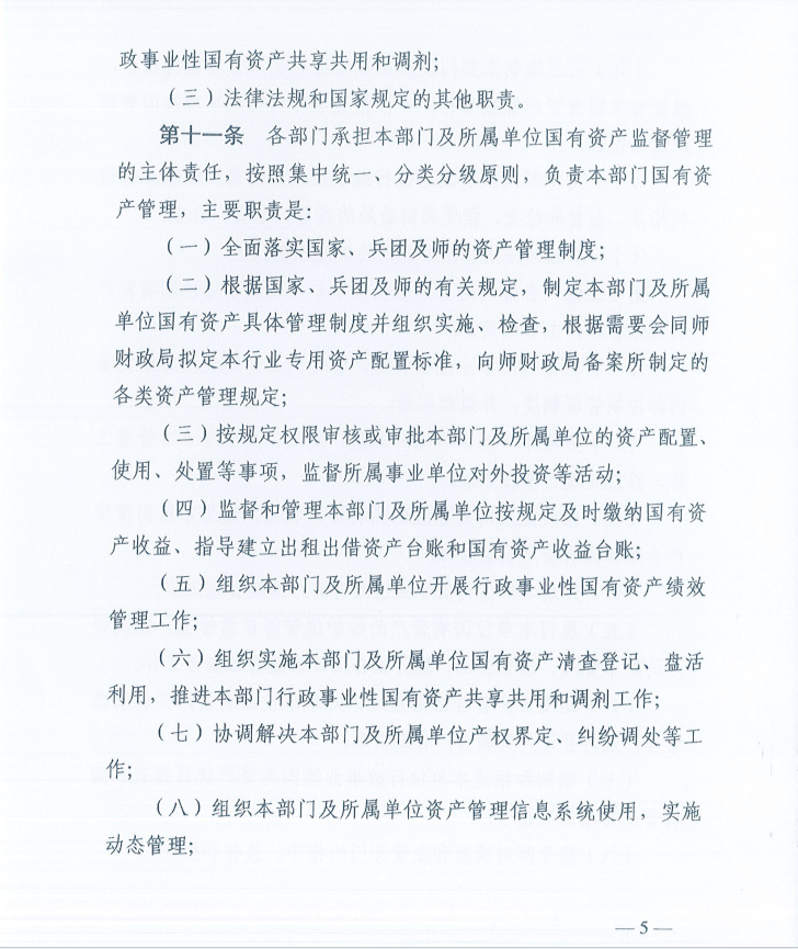 关于印发《新疆生产建设兵团第十一师行政事业性国有资产管理办法》的通知