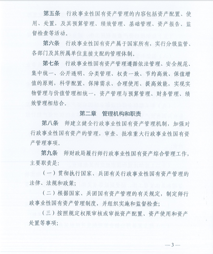 关于印发《新疆生产建设兵团第十一师行政事业性国有资产管理办法》的通知