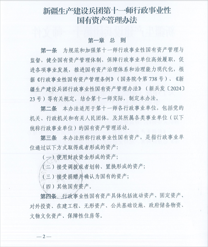 关于印发《新疆生产建设兵团第十一师行政事业性国有资产管理办法》的通知