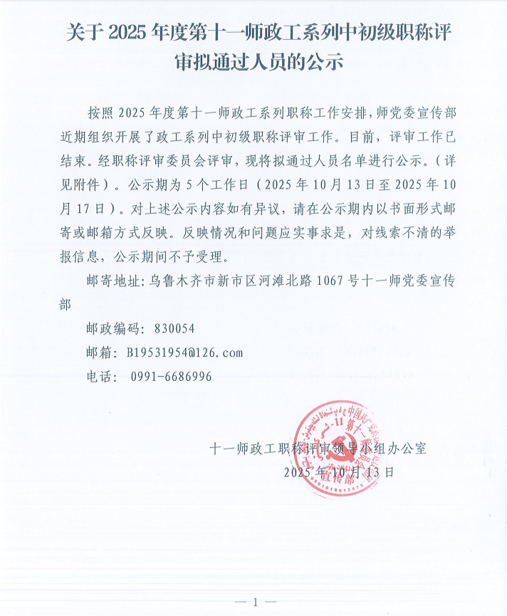 关于2025年度第十一师政工系统中初级职称评审拟通过人员的公示