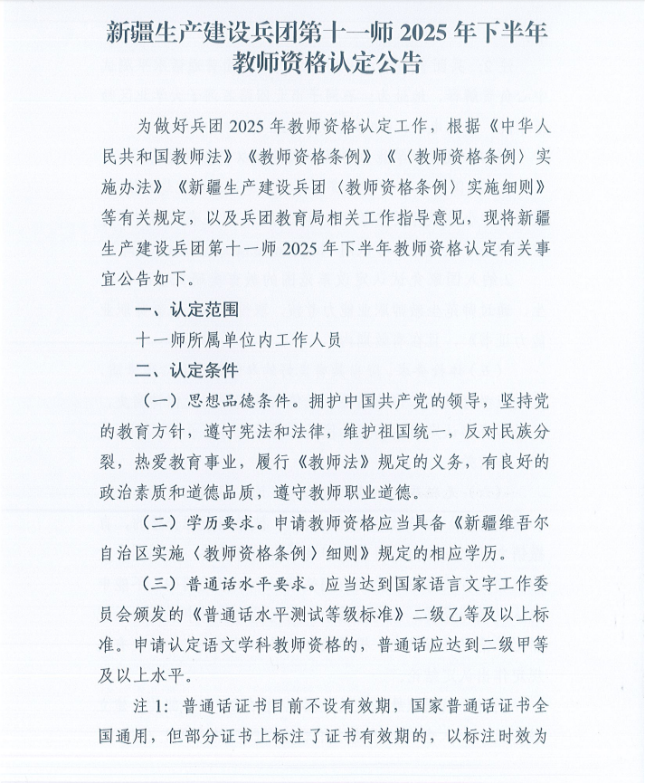 新疆生产建设兵团第十一师2025年下半年教师资格认定公告